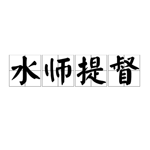 水师提督