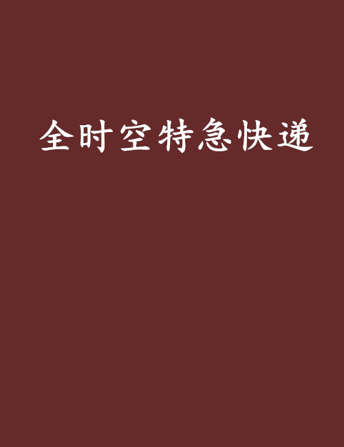 全时空特急快递