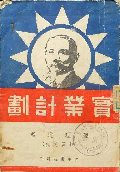 实业计划