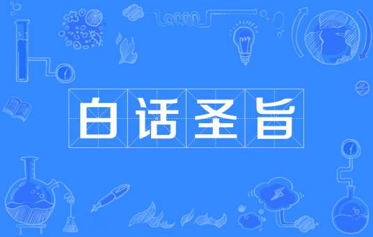 白话圣旨