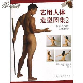艺用人体造型图集：视觉艺术的人体模特
