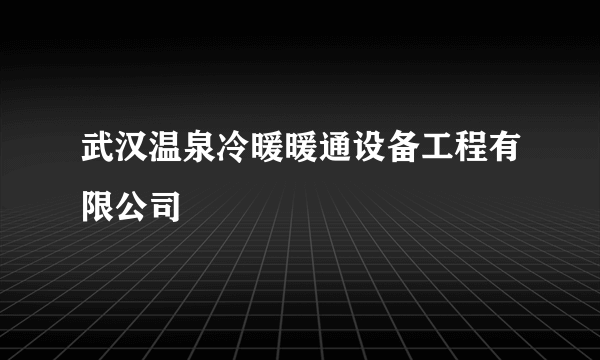 武汉温泉冷暖暖通设备工程有限公司