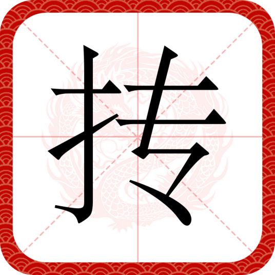 抟