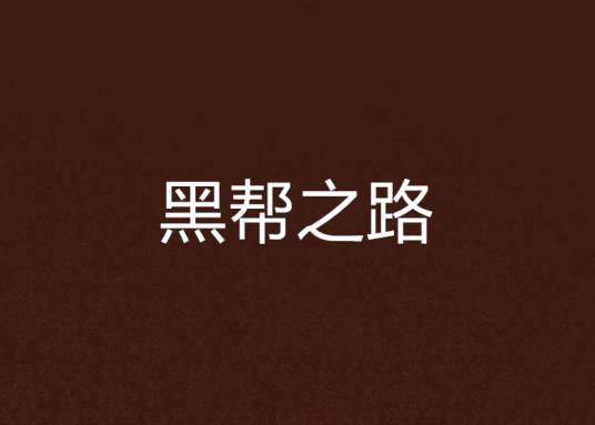 黑帮之路