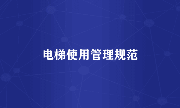 电梯使用管理规范