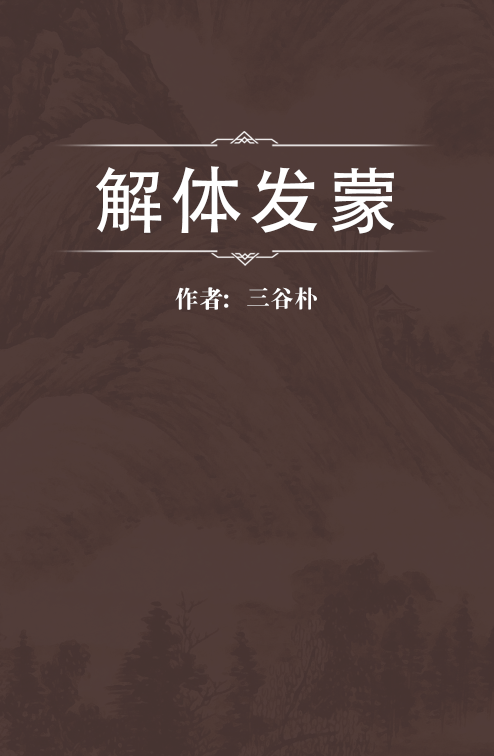 解体发蒙