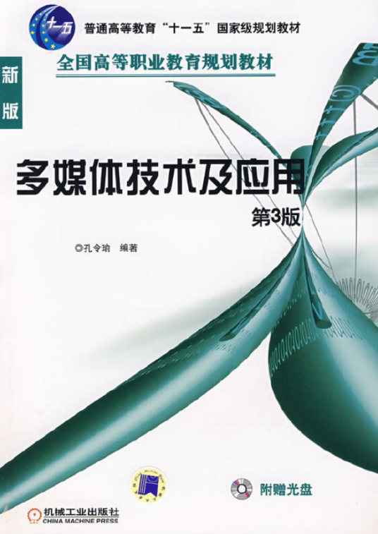多媒体技术及应用（2009年机械工业出版社出版的图书）