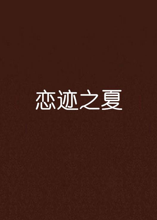恋迹之夏