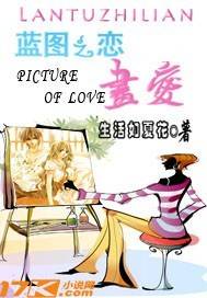 蓝图之恋：画爱