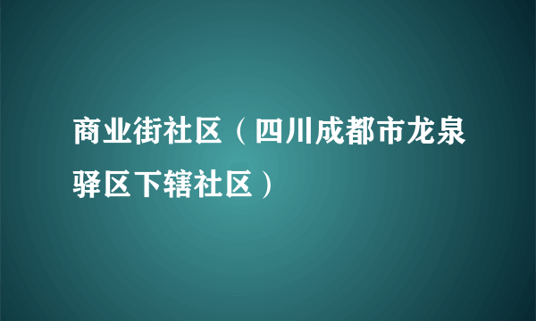 商业街社区（四川成都市龙泉驿区下辖社区）