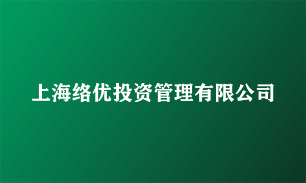 上海络优投资管理有限公司