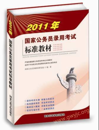 2011年国家公务员录用考试标准教材