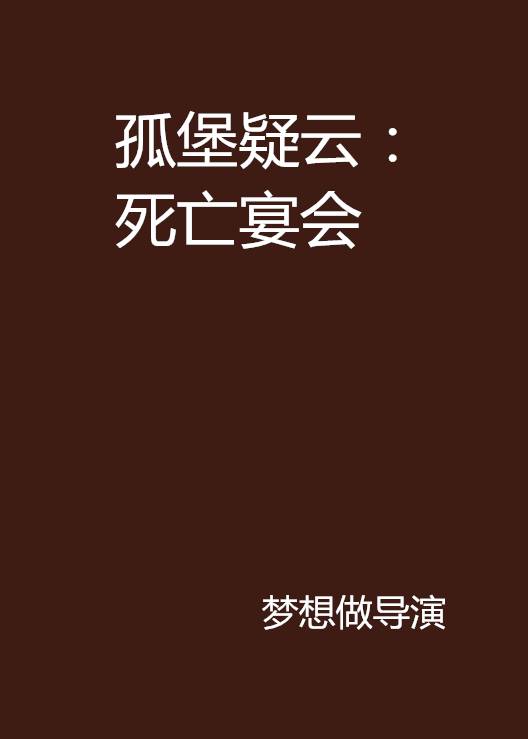 孤堡疑云：死亡宴会
