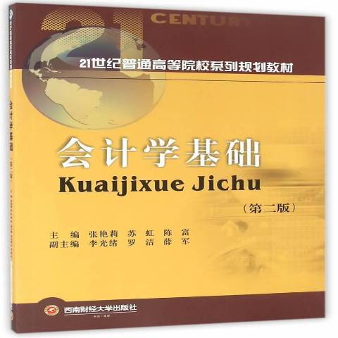 会计学基础（2016年西南财经大学出版社出版的图书）