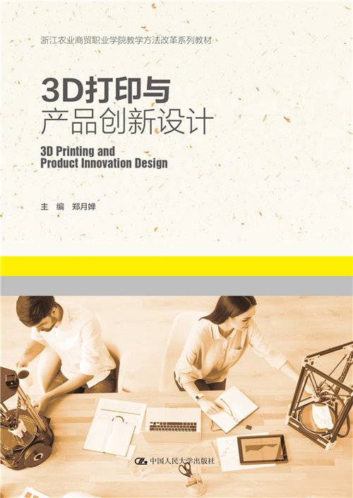 3D打印与产品创新设计