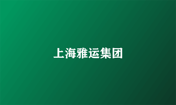 上海雅运集团