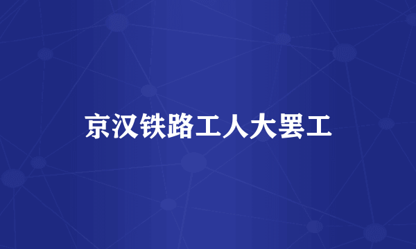 京汉铁路工人大罢工