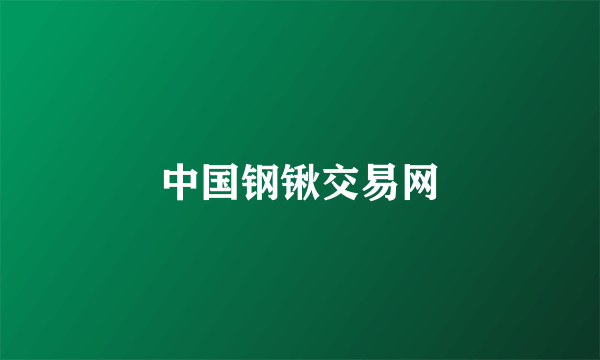 中国钢锹交易网