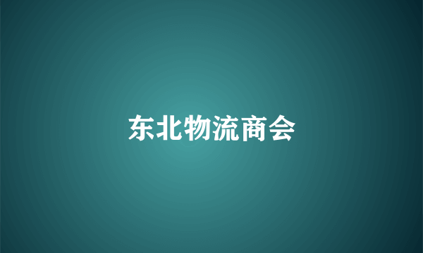 东北物流商会