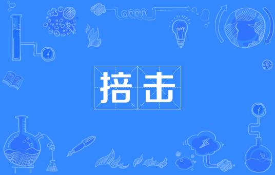 掊击