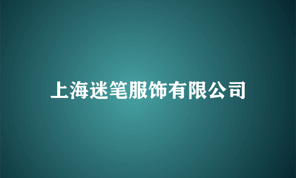 上海迷笔服饰有限公司