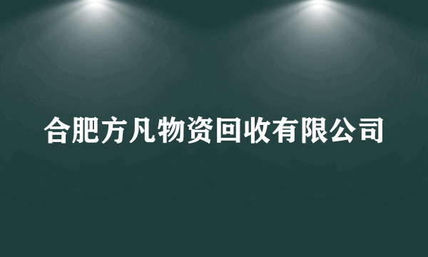 合肥方凡物资回收有限公司