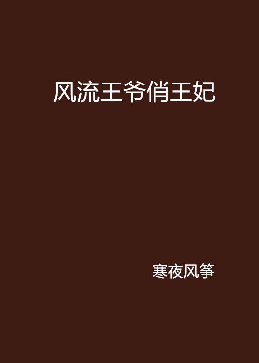 风流王爷俏王妃