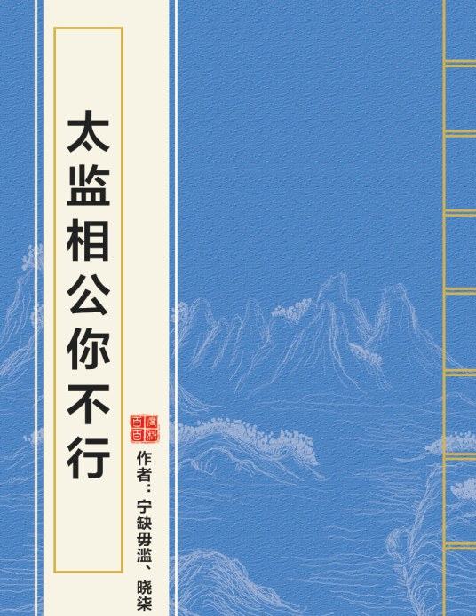 太监相公你不行