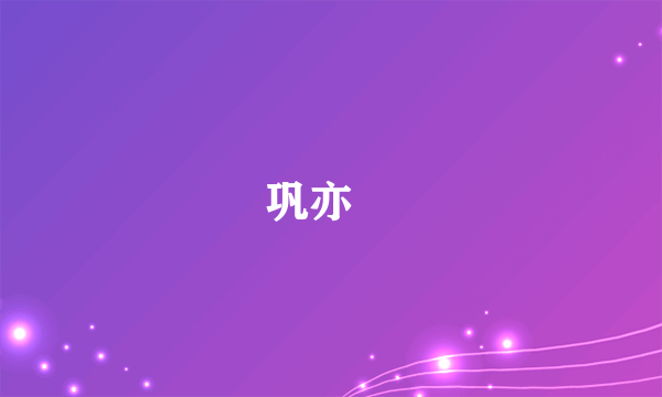 巩亦瑢