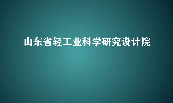 山东省轻工业科学研究设计院