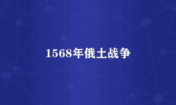 1568年俄土战争