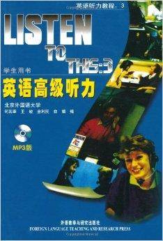 英语听力教程3：英语高级听力