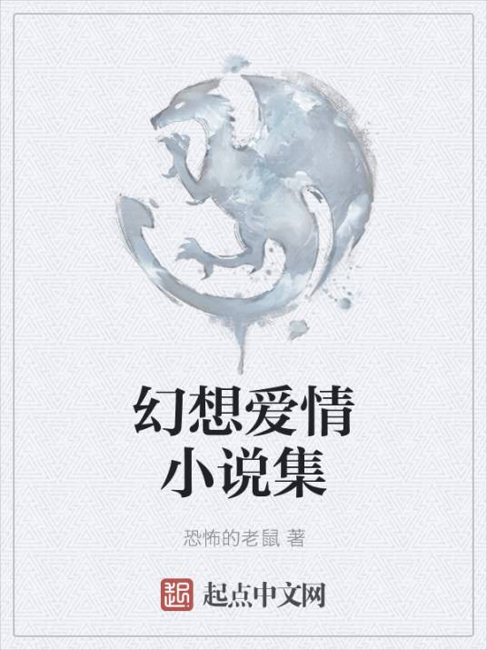 幻想爱情小说集