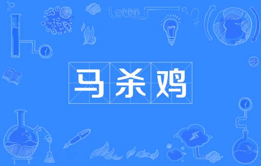 马杀鸡