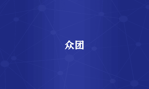 众团