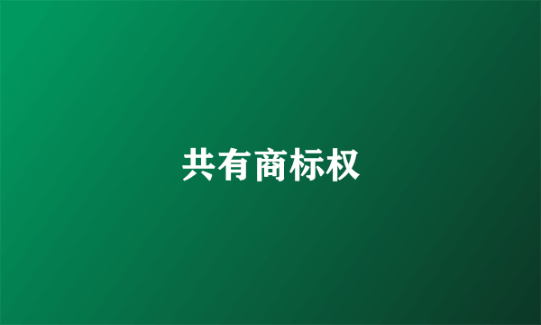 共有商标权