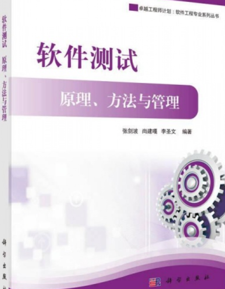软件测试： 原理、方法与管理