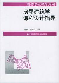 房屋建筑学课程设计指导（1999年中国建筑工业出版社出版的图书）