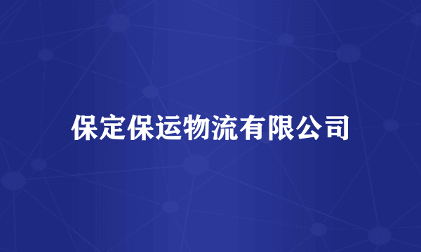 保定保运物流有限公司
