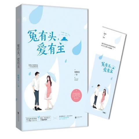 冤有头，爱有主（2018年百花洲文艺出版社出版的图书）