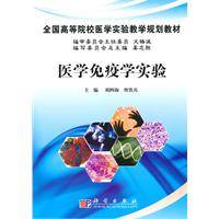 医学免疫学实验（2010年科学出版社出版的图书）