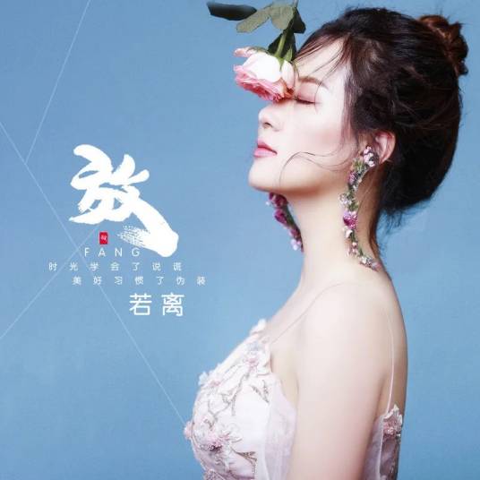 放（若离演唱歌曲）