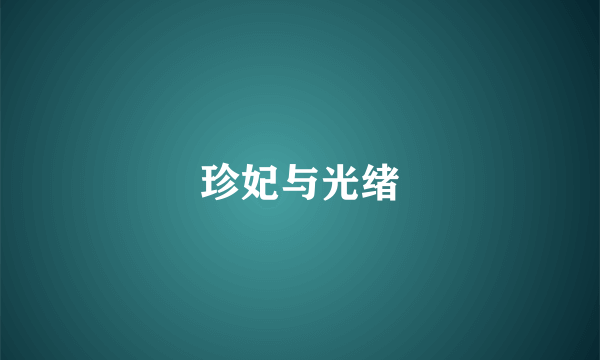 珍妃与光绪