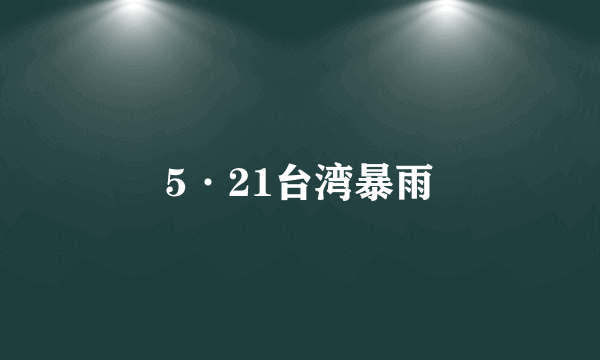 5·21台湾暴雨