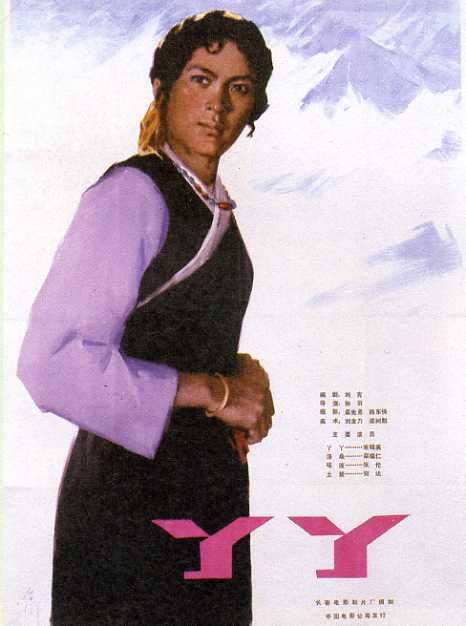 丫丫（1979年孙羽执导电影）