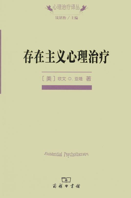 存在主义心理治疗