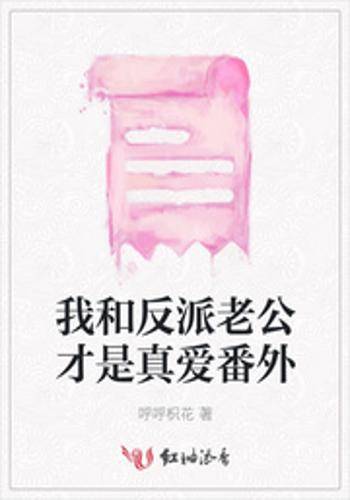 我和反派老公才是真爱番外