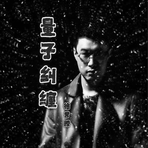 量子纠缠（徐誉滕演唱的歌曲）