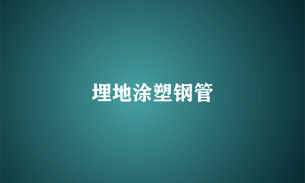 埋地涂塑钢管