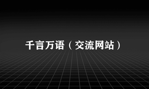 千言万语（交流网站）